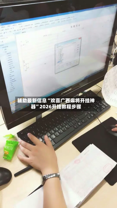 辅助最新信息“欢喜广西麻将开挂神器”2026开挂教程步骤-第2张图片