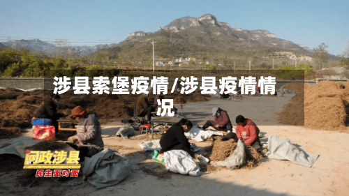 涉县索堡疫情/涉县疫情情况