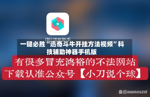 一键必胜“迅奇斗牛开挂方法视频”科技辅助神器手机版-第3张图片