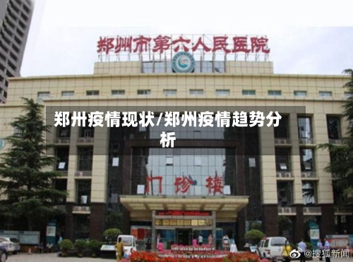 郑卅疫情现状/郑州疫情趋势分析-第2张图片