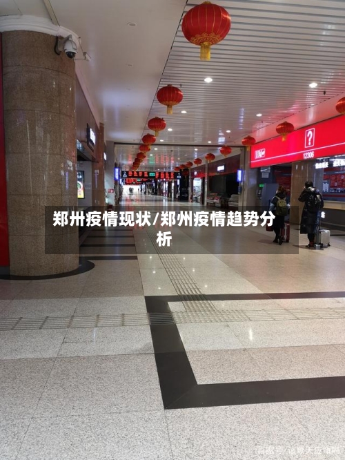 郑卅疫情现状/郑州疫情趋势分析