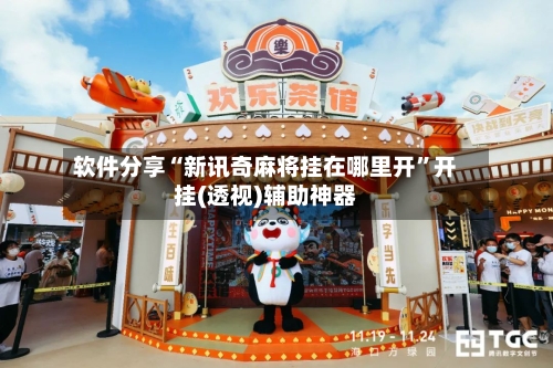 软件分享“新讯奇麻将挂在哪里开	”开挂(透视)辅助神器-第2张图片