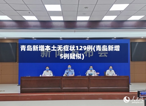 青岛新增本土无症状129例(青岛新增5例疑似)-第3张图片