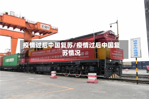 疫情过后中国复苏/疫情过后中国复苏情况