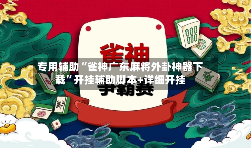 专用辅助“雀神广东麻将外卦神器下载	”开挂辅助脚本+详细开挂-第2张图片