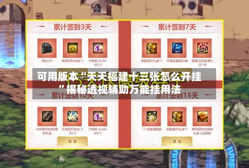 可用版本“天天福建十三张怎么开挂”揭秘透视辅助万能挂用法-第2张图片