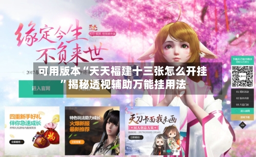 可用版本“天天福建十三张怎么开挂”揭秘透视辅助万能挂用法-第3张图片