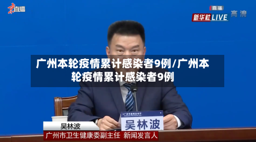 广州本轮疫情累计感染者9例/广州本轮疫情累计感染者9例-第3张图片