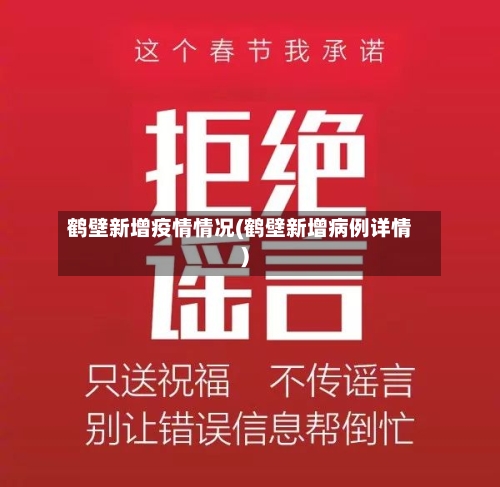 鹤壁新增疫情情况(鹤壁新增病例详情)