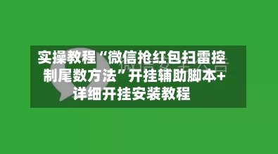 实操教程“微信抢红包扫雷控制尾数方法”开挂辅助脚本+详细开挂安装教程