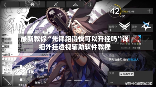 最新教你“先锋跑得快可以开挂吗	”详细外挂透视辅助软件教程-第2张图片