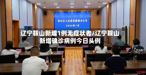 辽宁鞍山新增1例无症状者/辽宁鞍山新增确诊病例今日头例-第2张图片