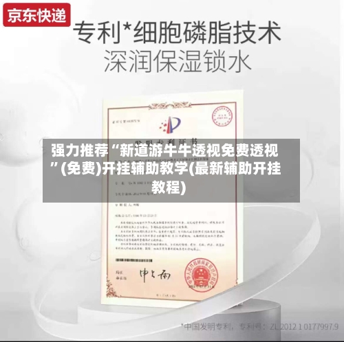 强力推荐“新道游牛牛透视免费透视”(免费)开挂辅助教学(最新辅助开挂教程)-第2张图片