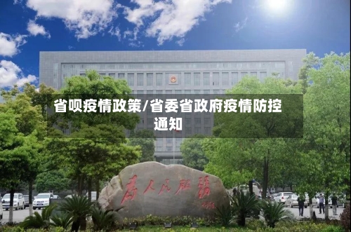 省呗疫情政策/省委省政府疫情防控通知