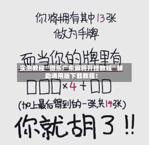 实测教程“微乐广东麻将开挂教程	”辅助通用版下载教程！-第3张图片