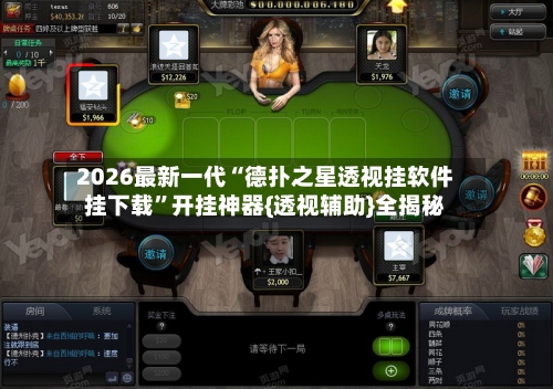 2026最新一代“德扑之星透视挂软件挂下载	”开挂神器{透视辅助}全揭秘-第2张图片