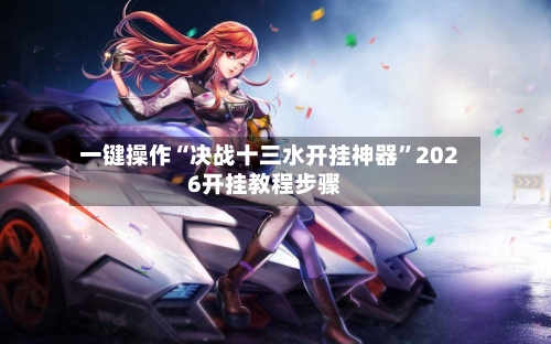 一键操作“决战十三水开挂神器”2026开挂教程步骤-第2张图片