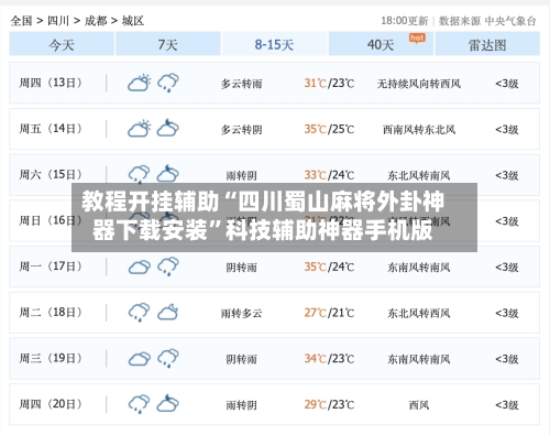 教程开挂辅助“四川蜀山麻将外卦神器下载安装”科技辅助神器手机版-第2张图片