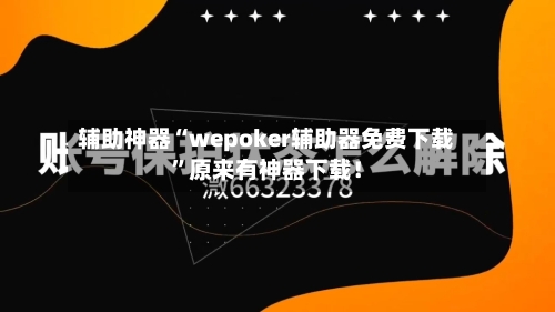 辅助神器“wepoker辅助器免费下载	”原来有神器下载！-第3张图片
