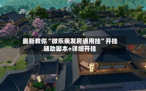 最新教你“微乐亲友房通用挂”开挂辅助脚本+详细开挂-第2张图片