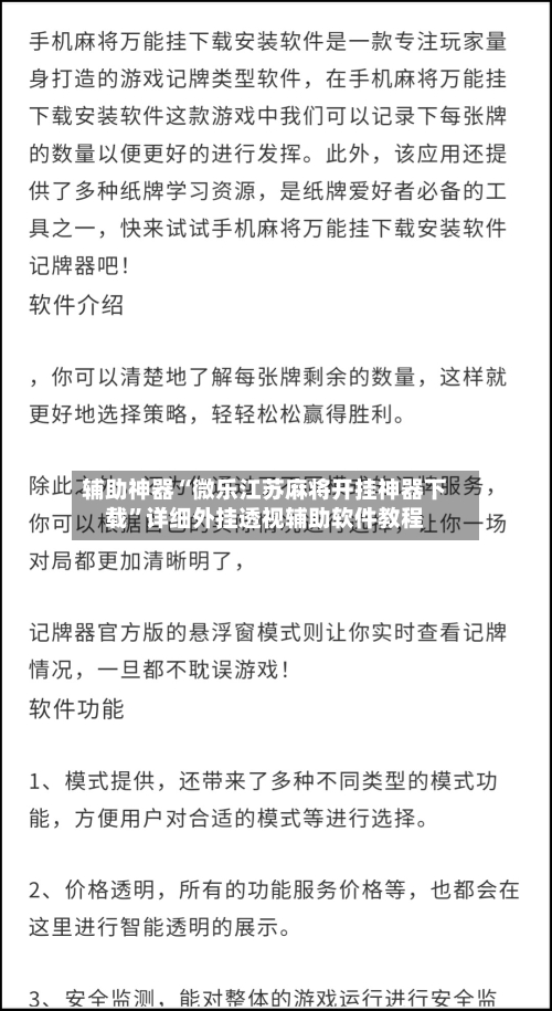 辅助神器“微乐江苏麻将开挂神器下载	”详细外挂透视辅助软件教程-第2张图片