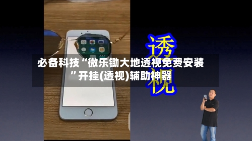 必备科技“微乐锄大地透视免费安装”开挂(透视)辅助神器