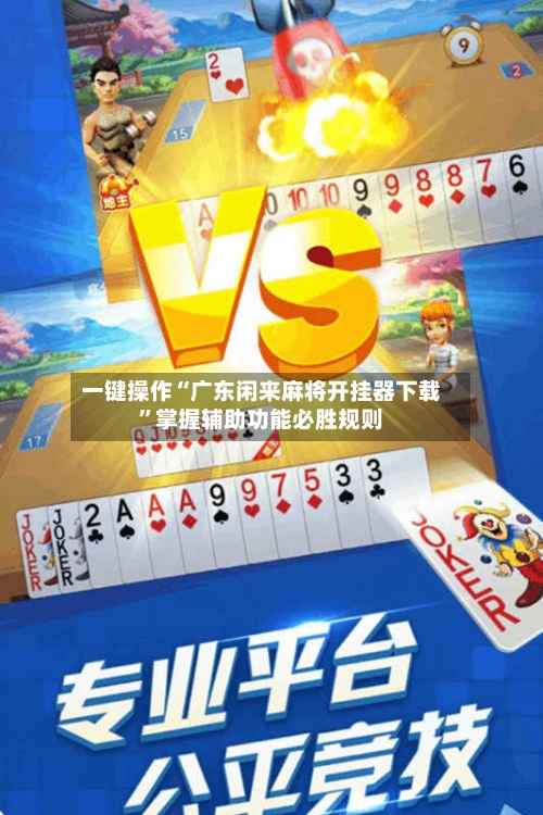 一键操作“广东闲来麻将开挂器下载”掌握辅助功能必胜规则