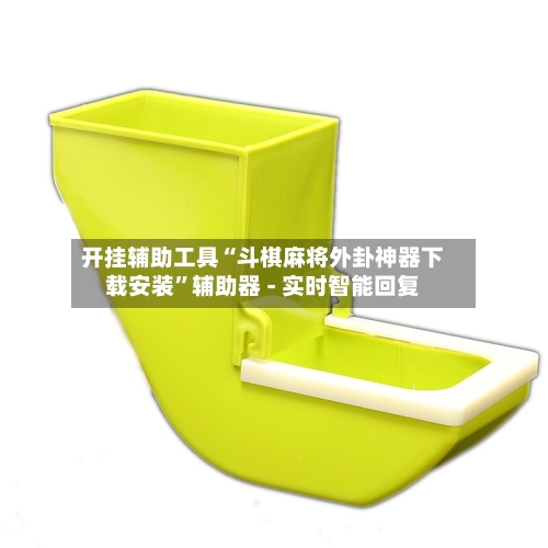 开挂辅助工具“斗棋麻将外卦神器下载安装”辅助器 - 实时智能回复-第3张图片