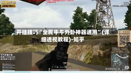 开挂技巧“全民牛牛外卦神器通用”(详细透视教程)-知乎-第2张图片