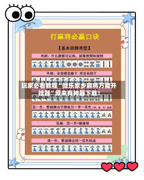 玩家必看教程“微乐家乡麻将万能开挂器”原来有神器下载！