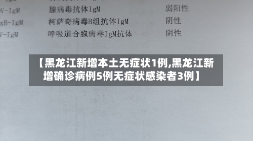 【黑龙江新增本土无症状1例,黑龙江新增确诊病例5例无症状感染者3例】