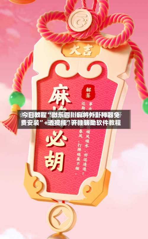 今日教程“微乐四川麻将外卦神器免费安装”+透视挂	”开挂辅助软件教程-第3张图片