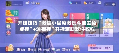 开挂技巧“微信小程序微乐斗地主免费挂	”+透视挂”开挂辅助软件教程-第3张图片