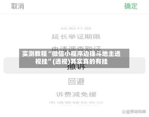 实测教程“微信小程序边锋斗地主透视挂”(透视)其实真的有挂
