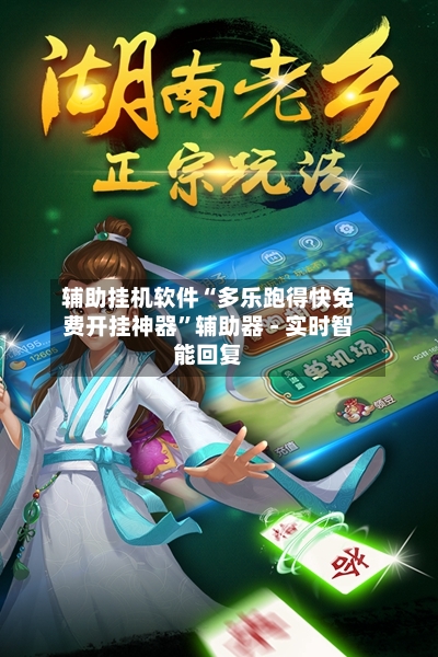辅助挂机软件“多乐跑得快免费开挂神器”辅助器 - 实时智能回复