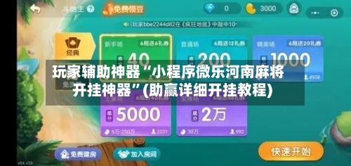 玩家辅助神器“小程序微乐河南麻将开挂神器”(助赢详细开挂教程)-第2张图片