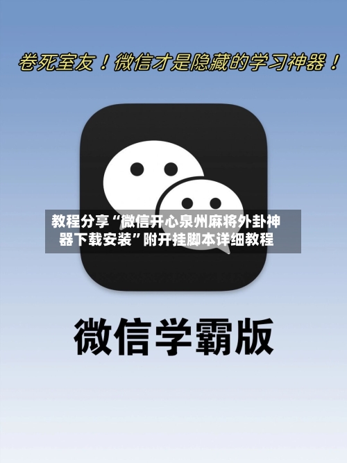 教程分享“微信开心泉州麻将外卦神器下载安装”附开挂脚本详细教程-第2张图片