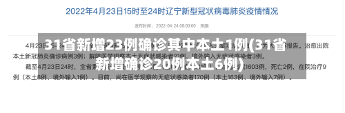 31省新增23例确诊其中本土1例(31省新增确诊20例本土6例)