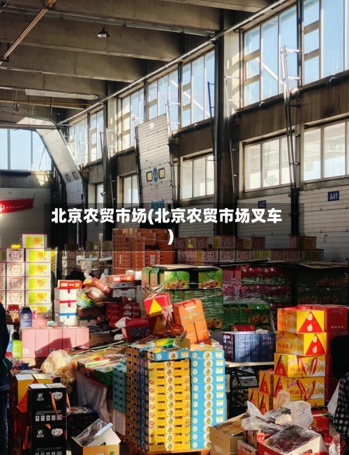 北京农贸市场(北京农贸市场叉车)-第3张图片