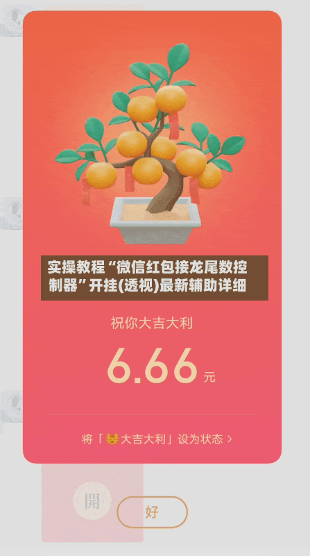 实操教程“微信红包接龙尾数控制器”开挂(透视)最新辅助详细