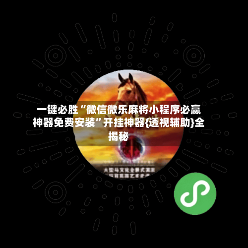 一键必胜“微信微乐麻将小程序必赢神器免费安装”开挂神器{透视辅助}全揭秘