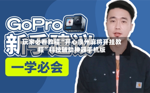 玩家必看教程“开心泉州麻将开挂教程”科技辅助神器手机版-第2张图片