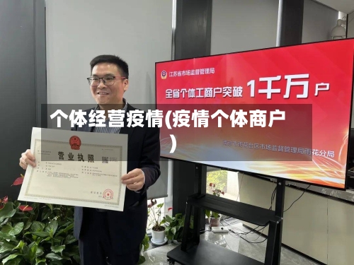 个体经营疫情(疫情个体商户)-第2张图片