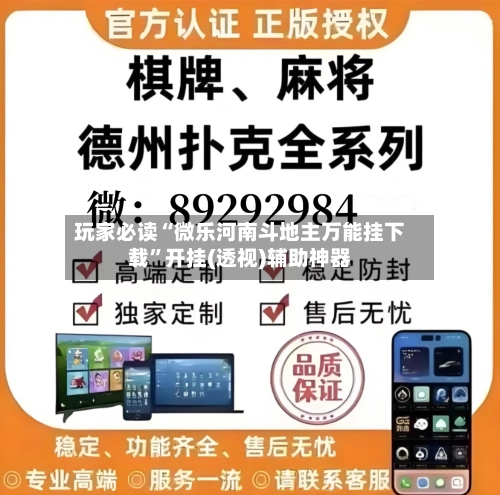 玩家必读“微乐河南斗地主万能挂下载	”开挂(透视)辅助神器-第2张图片