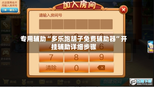 专用辅助“多乐跑胡子免费辅助器”开挂辅助详细步骤