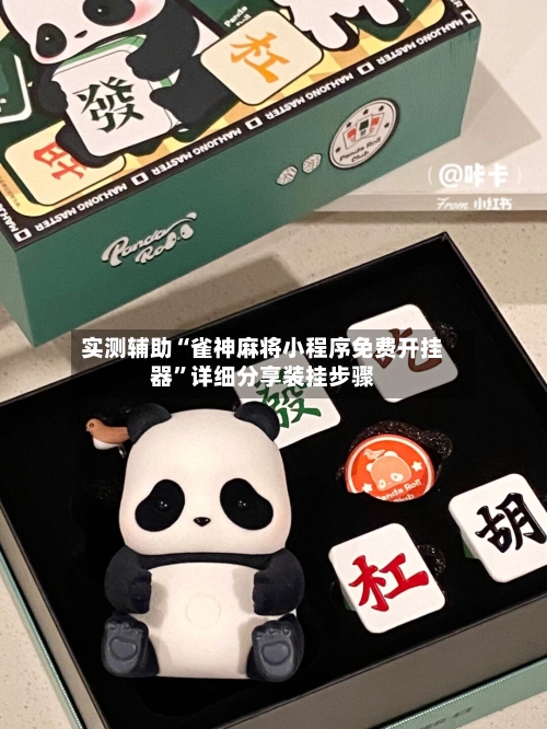 实测辅助“雀神麻将小程序免费开挂器”详细分享装挂步骤-第3张图片