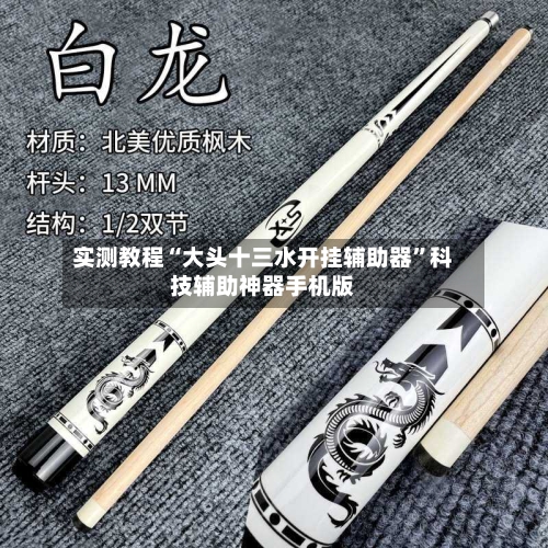 实测教程“大头十三水开挂辅助器”科技辅助神器手机版