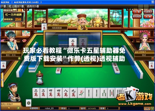 玩家必看教程“微乐卡五星辅助器免费版下载安装”作弊(透视)透视辅助-第2张图片