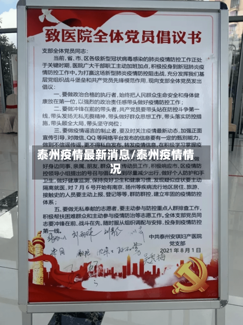 泰州疫情最新消息/泰州疫情情况