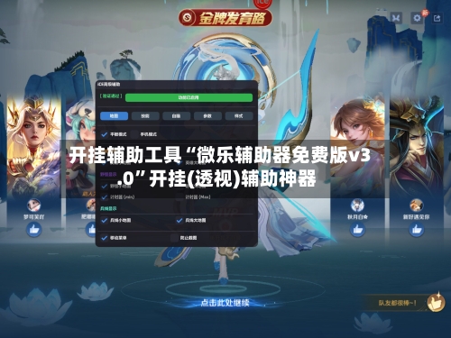 开挂辅助工具“微乐辅助器免费版v3.0	”开挂(透视)辅助神器-第3张图片